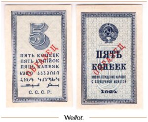 5 Копеек 1924 Россия СССР Образец UNC-