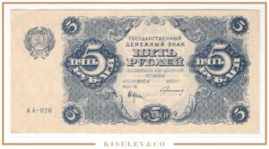 5 Рублей 1922 Россия РСФСР XF-AUNC