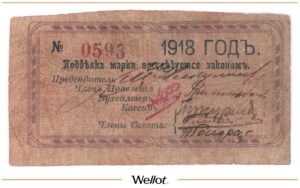 5 Рублей 1918 Россия Средняя Азия Фергана Товарищество "Посредник"