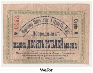 10 Рублей 1918 Россия Средняя Азия Фергана Товарищество "Посредник"