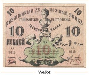 10 Рублей 1918 Россия Средняя Азия Ташкент Отделение Государственного Банка
