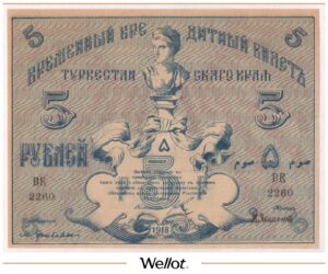 5 Рублей 1918 Россия Средняя Азия Туркестанский Край АUNC