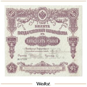 50 Рублей 1914 Россия Билет Государственного Казначейства AUNC