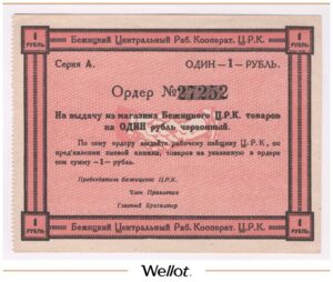 1 Рубль ND (1920е) Россия Центр Бежица Центральный Рабочий Кооператив AUNC