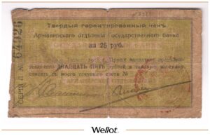 25 Рублей 1918 Россия Кавказ Армавир Отделение Государственного Банка