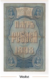 5 Рублей 1898 Российская Империя