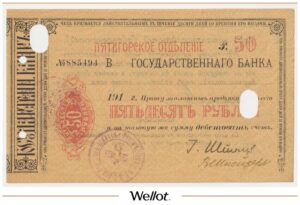 50 Рублей 1918 Россия Кавказ Пятигорск Отделение Государственного Банка