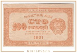 100 Рублей 1921 Россия РСФСР