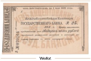 25 Рублей ND (1920) Дальний Восток Владивосток Контора Государственного Банка AUNC